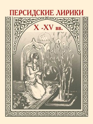 cover image of Персидские лирики X–XV вв.